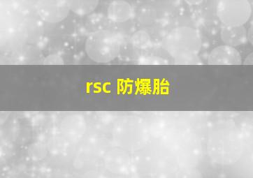 rsc 防爆胎